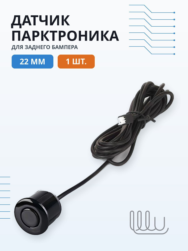 Парктроник #1
