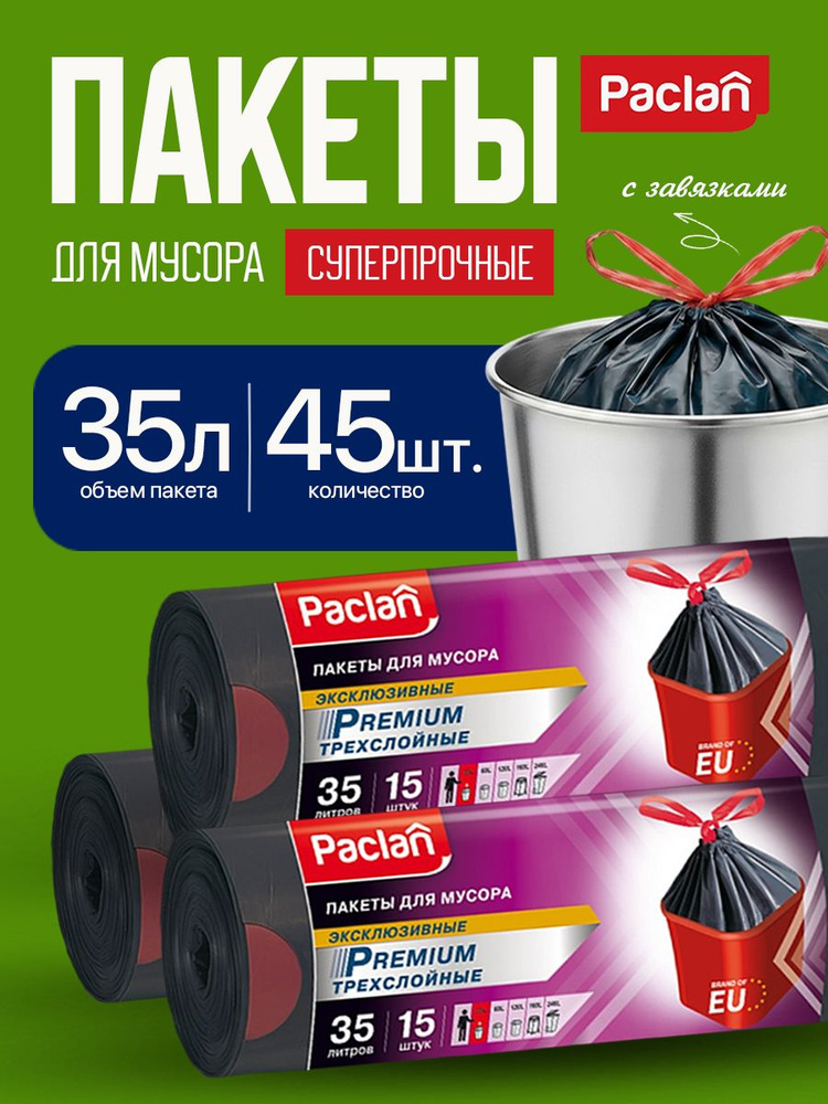 Мешки для мусора суперпрочные трехслойные Paclan PREMIUM, пакеты для мусора 3 рулона 35 литров, 45 штук #1