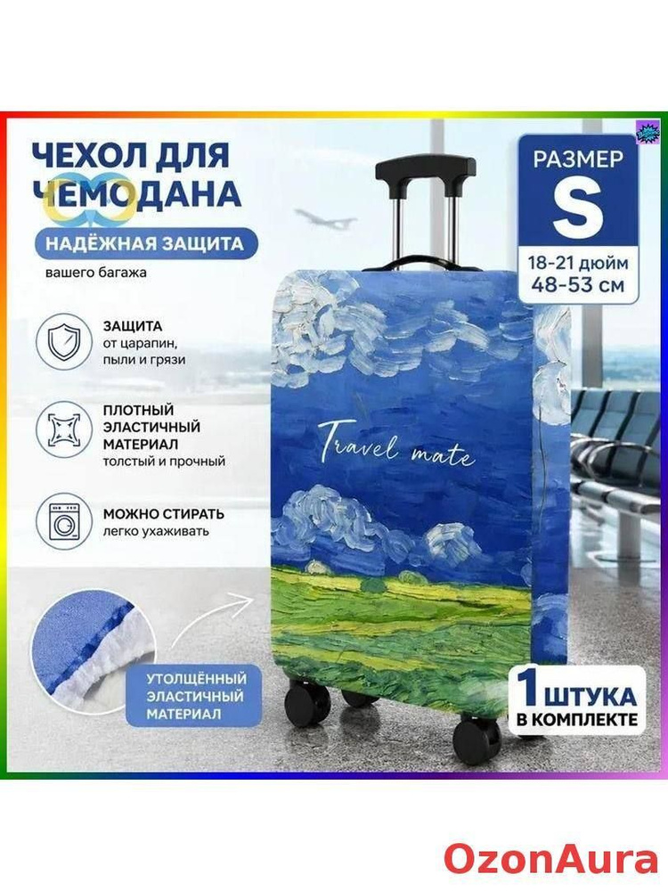 Чехол для чемодана #1