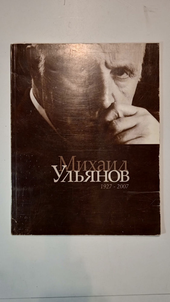 Михаил Ульянов #1