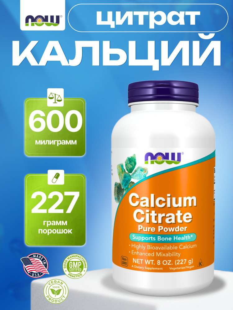 Кальций цитрат NOW Calcium citrate powder, порошок 227 грамм #1