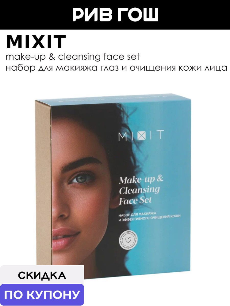 MIXIT Набор для макияжа глаз и очищения кожи лица Make up & Care