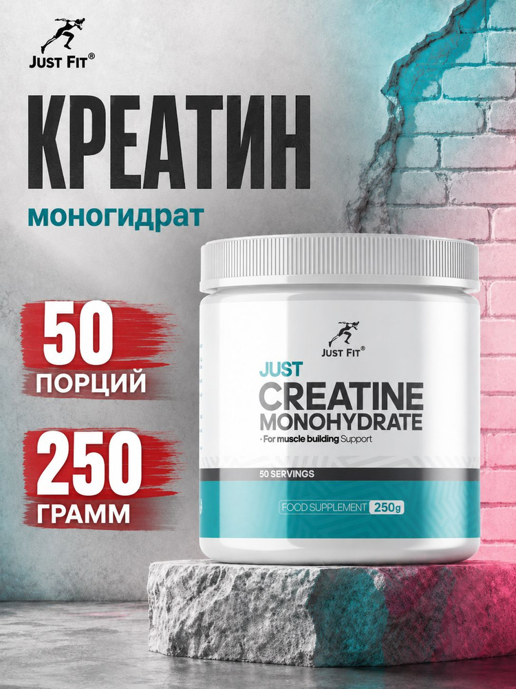 Креатин Just Fit Creatine 250 грамм #1