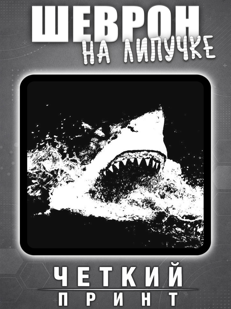 Шеврон челюсти #1