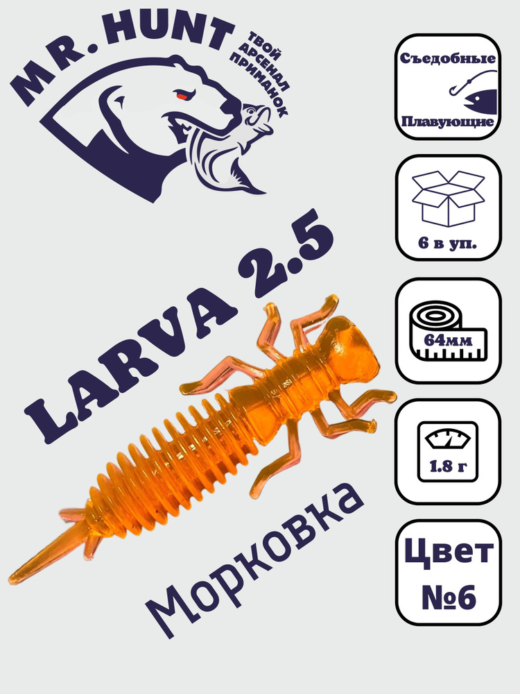 Ларва 2,5 #1