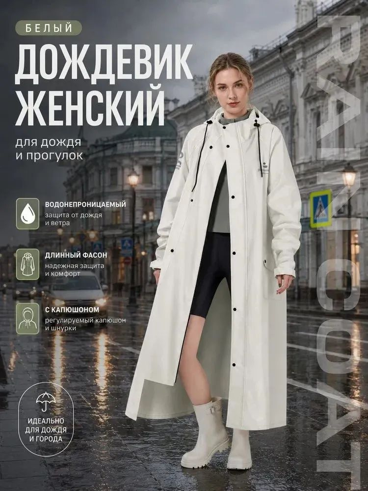Дождевик #1