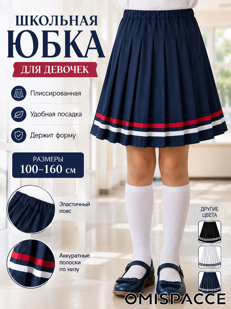 Юбка OMISPACCE #1