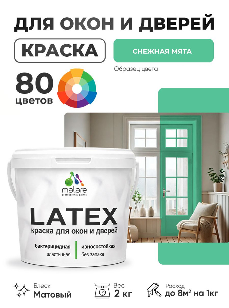 Акриловая краска для дверей и окон Malare Latex по дереву с антисептическим эффектом/ быстросохнущая #1
