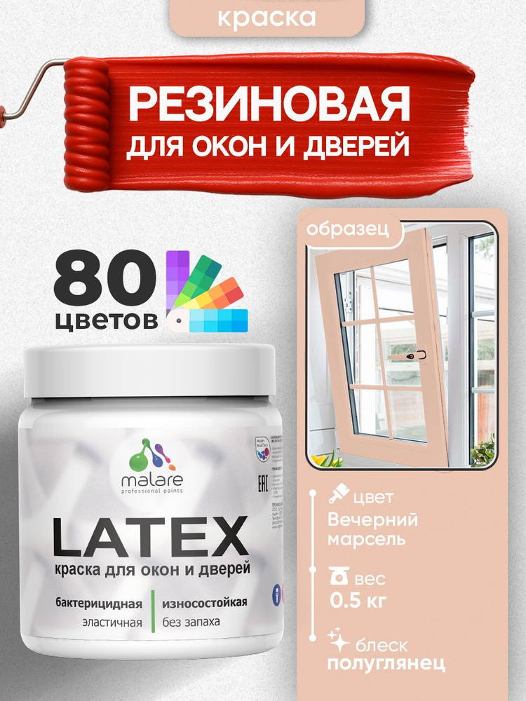Резиновая краска для дверей и окон Malare Latex по дереву с антисептическим эффектом/ быстросохнущая #1