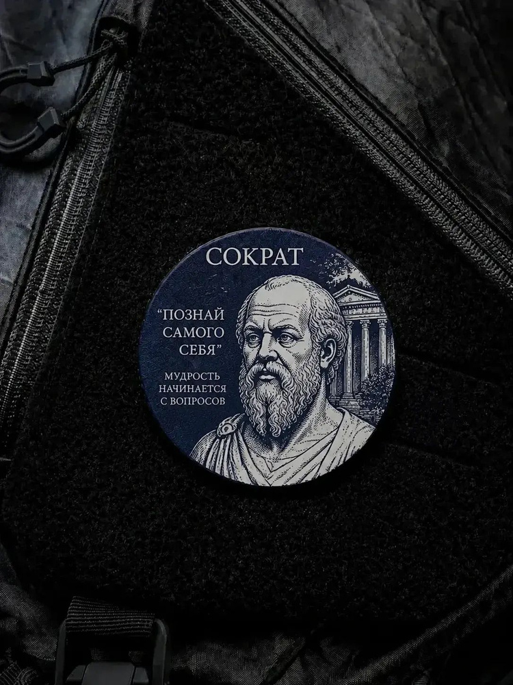 Шеврон-Патч Сократ #1