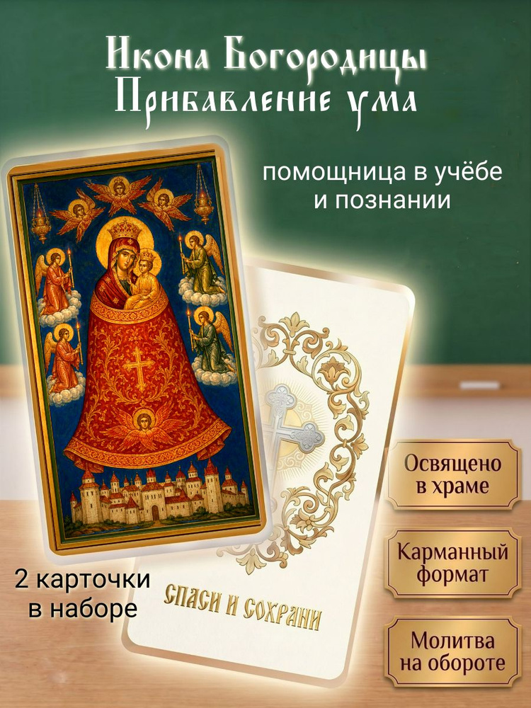 Икона Богородицы "Прибавление ума" и молитва на помощь в учёбе, 2 шт., карманный формат #1