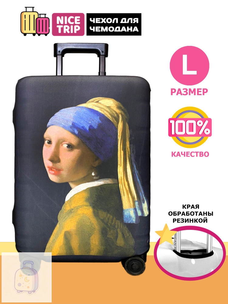  Чехол для чемодана #1