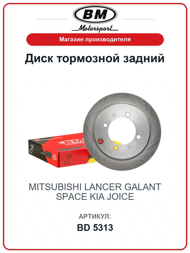 Диск тормозной задний 1 шт. MITSUBISHI Lancer, Galant, Space; KIA Joice BD5313 / BM / MB668083 #1