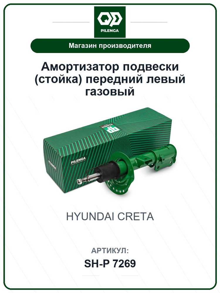 Амортизатор подвески (стойка) передний левый газовый HYUNDAI Creta Крета SHP7269 / PILENGA / 54651-M0200 #1