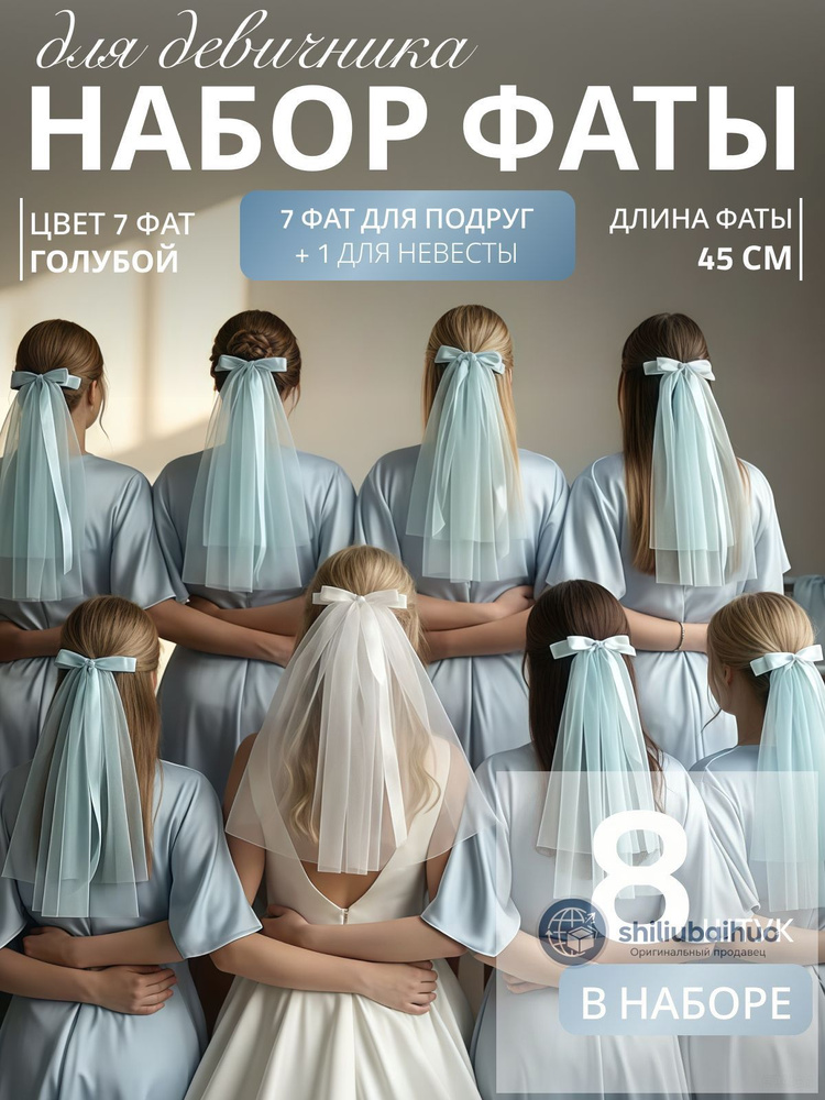 Фата #1