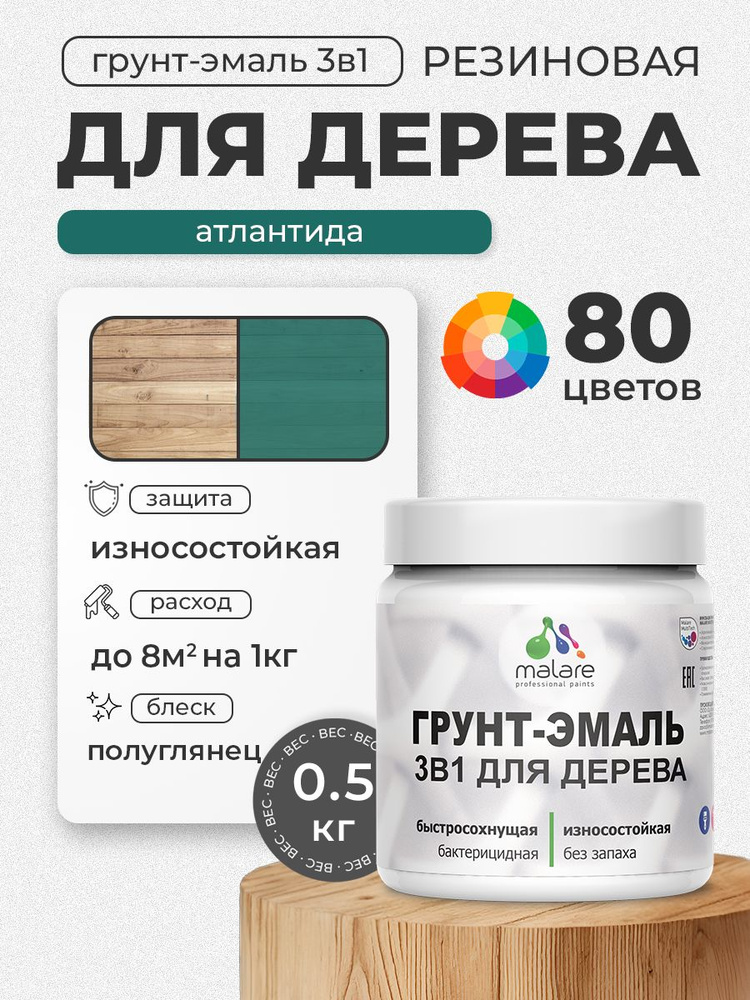 Латексная Грунт-Эмаль 3 в 1 Malare для деревянных поверхностей с антисептическим эффектом, быстросохнущая #1