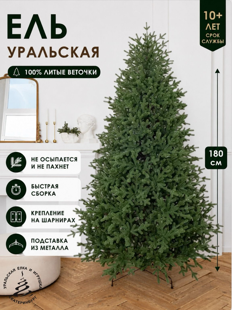 Елка искусственная новогодняя литая напольная Уральская 180 см #1