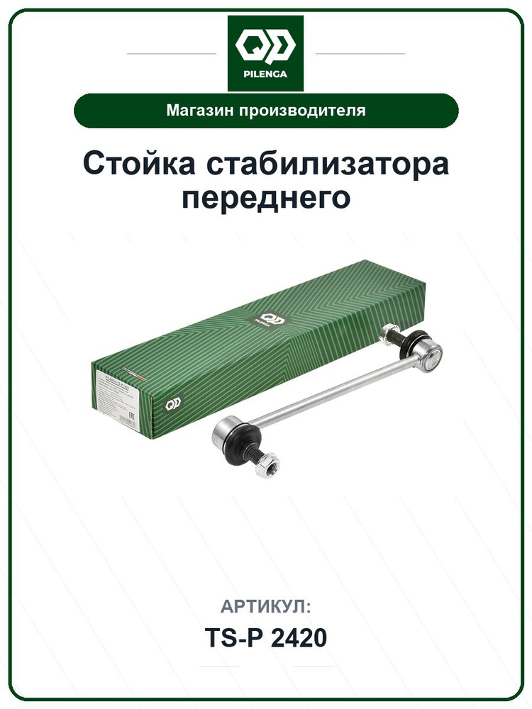 Стойка стабилизатора переднего KIA Ceed; DAEWOO Nexia; OPEL Astra TSP2420 / PILENGA / 54830-2H100 #1