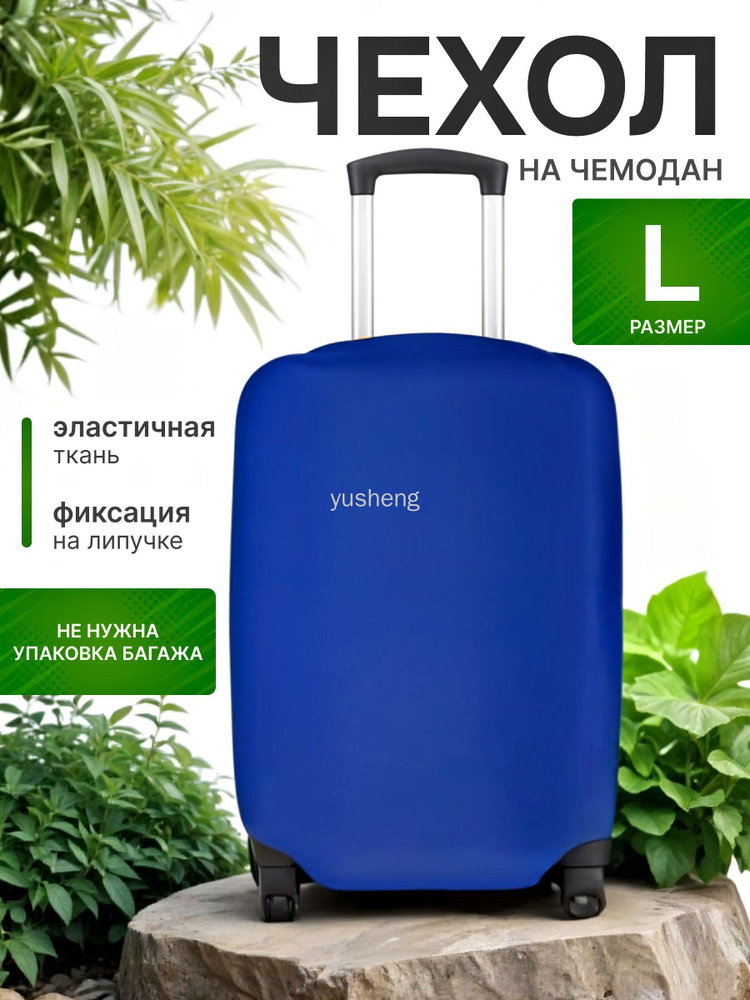  Чехол для чемодана #1