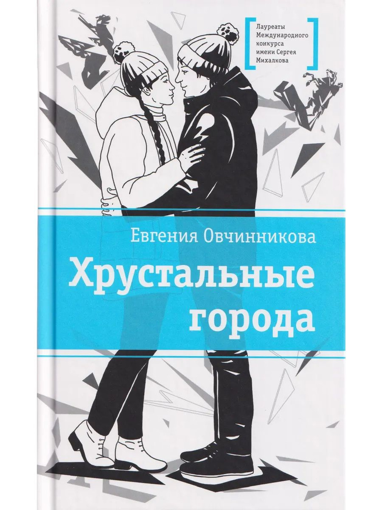 Хрустальные города #1