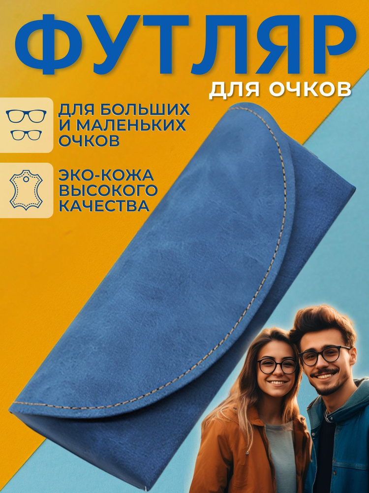 Футляр для очков #1