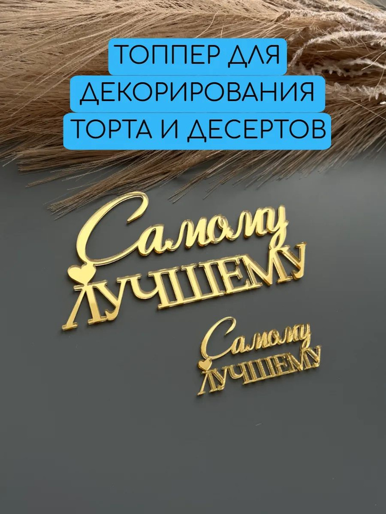Топпер для торта #1