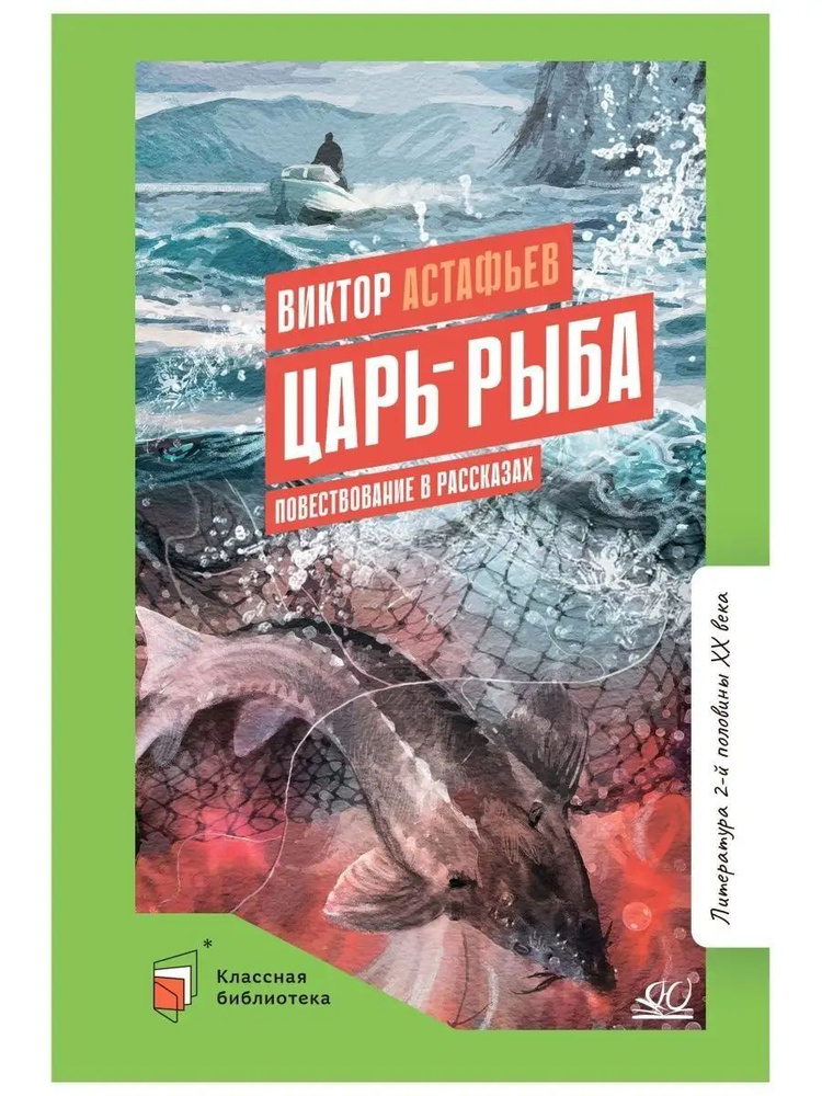 Царь-рыба #1