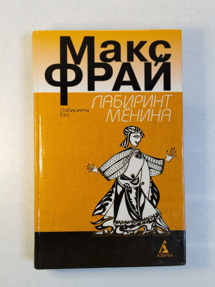 Лабиринт Мёнина #1