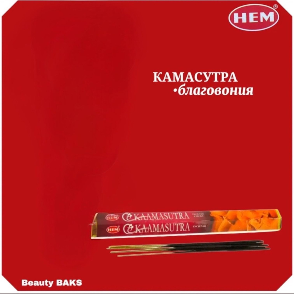 HEM Kamasutra Hexa Благовоние Камасутра 20шт #1