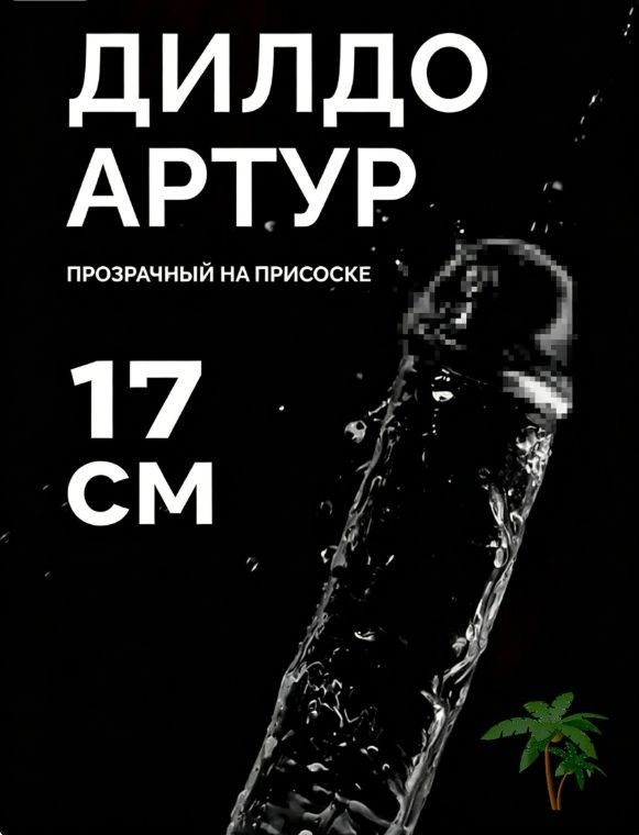 Фаллоимитатор, 17см #1