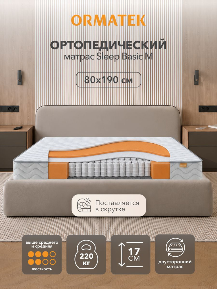 Орматек Матрас 80х190 см, ортопедический, независимые пружины, SLEEP Basic M #1