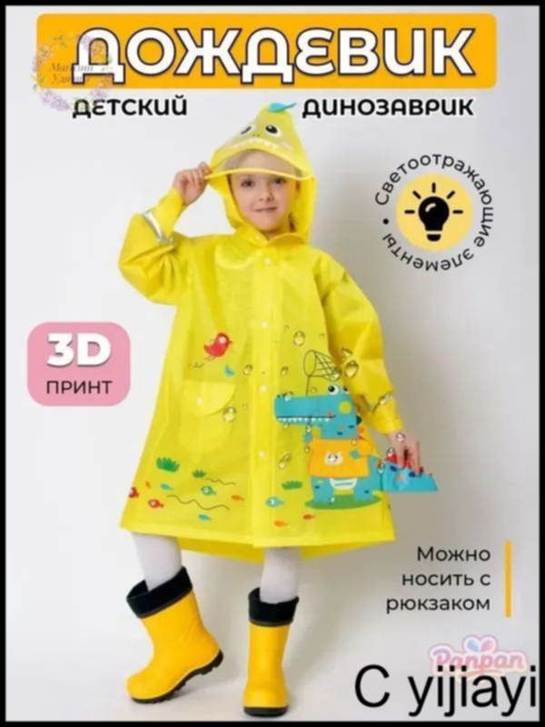 Дождевик #1
