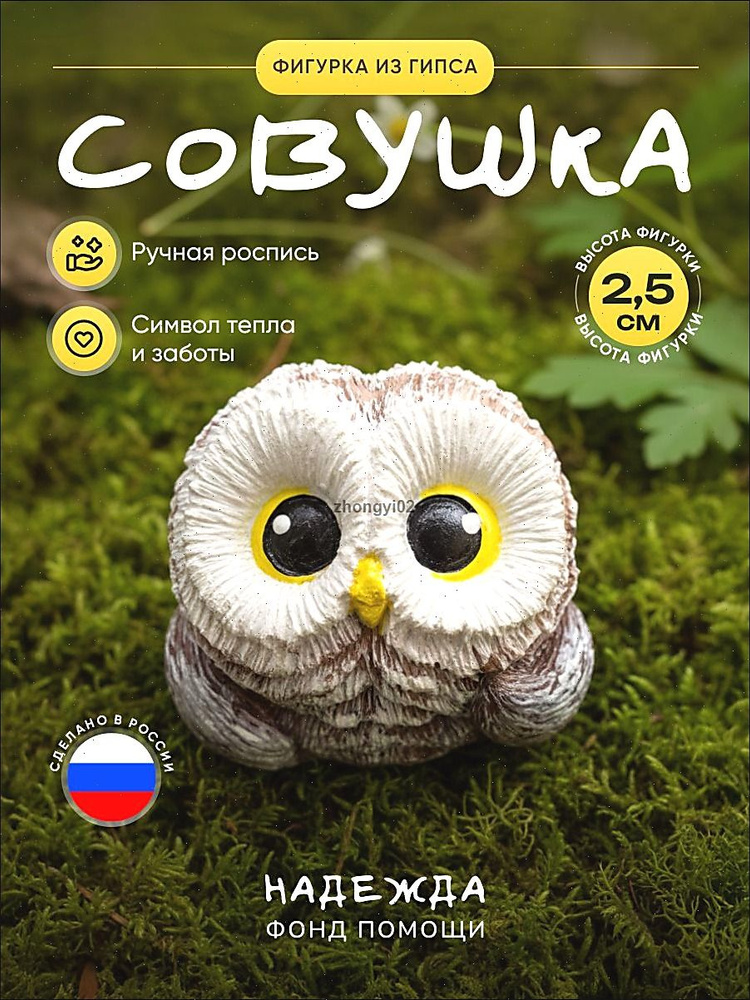 Совушка "Добро" #1