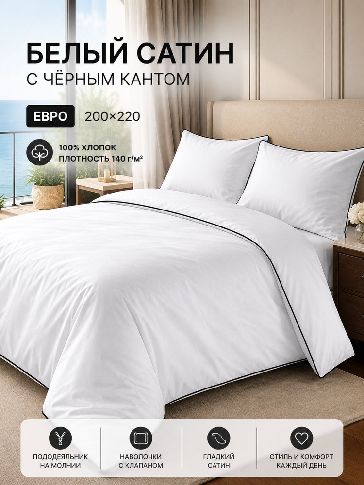 Постельное бельё евро Cama, белый сатин с чёрным кантом, 200х220, наволочки 50х70 #1