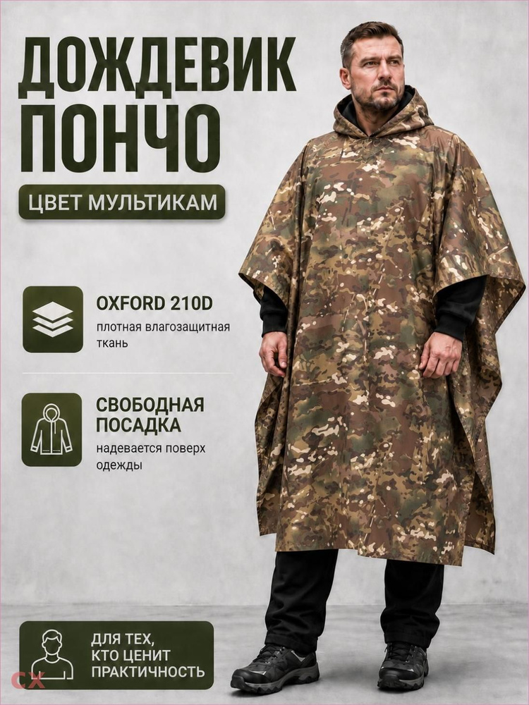 Дождевик СиНопТик В час досуга #1