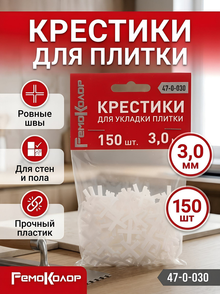 Крестики для плитки Remocolor 3 мм, 150 шт, 47-0-030 #1