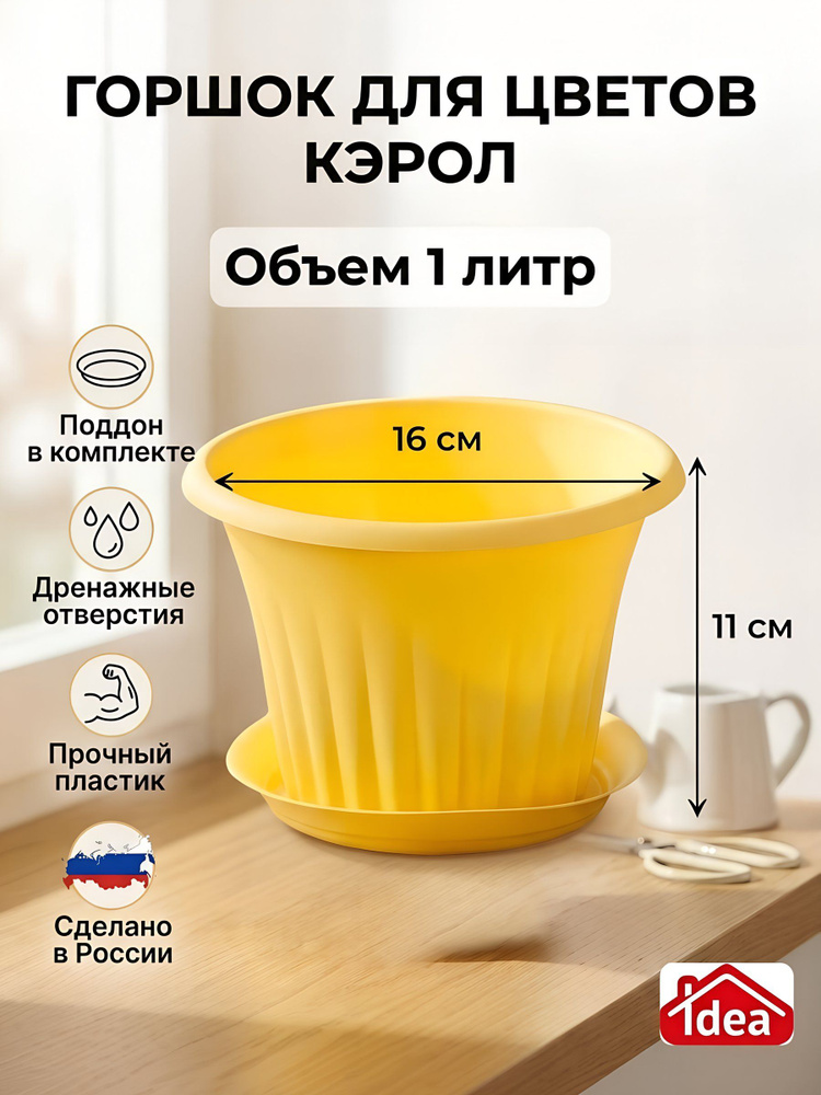 Горшок для цветов Idea Кэрол, 1 л, 16х11 см, с поддоном, пластиковый, банановый #1