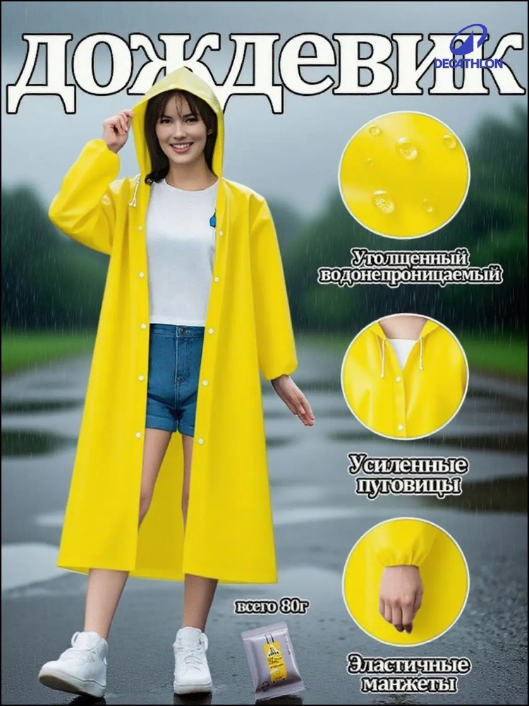 Дождевик DECATHLON #1