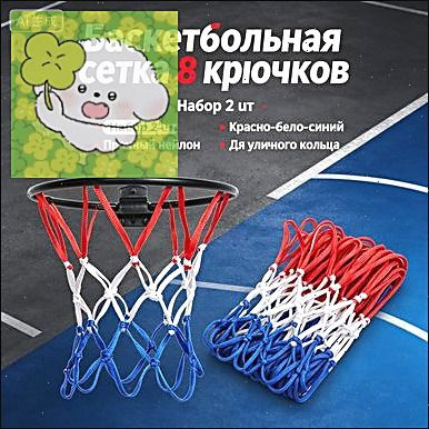 Сетка баскетбольная #1