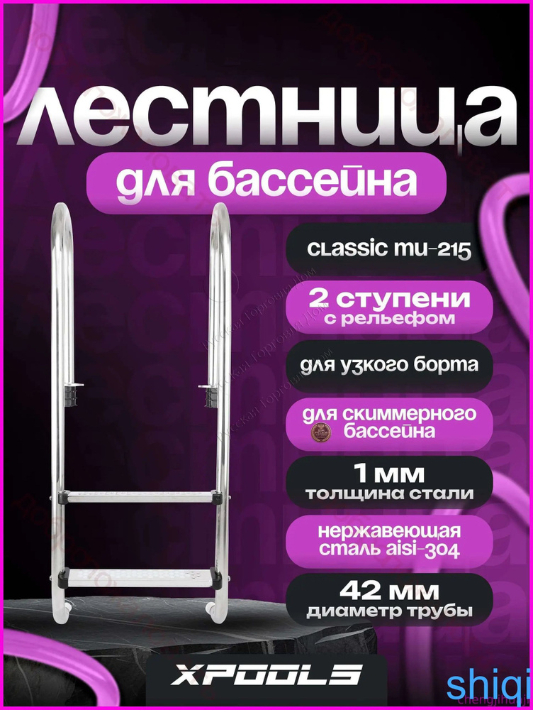 Лестница для бассейна #1