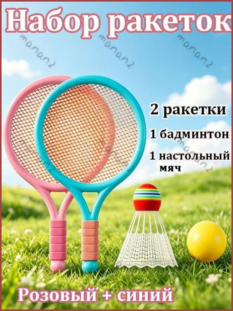 Набор для бадминтона #1