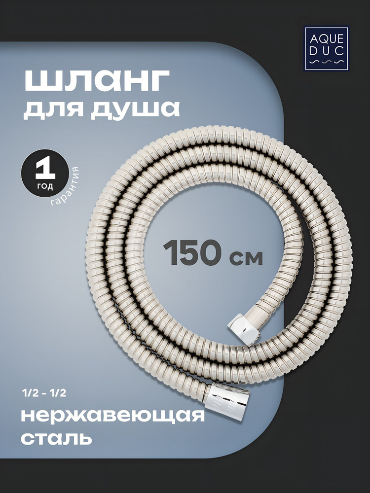 Шланг для душа Aqueduc из нержавеющей стали, 150 см, ИМП-ИМП, 1/2, серебристый, 346346 #1