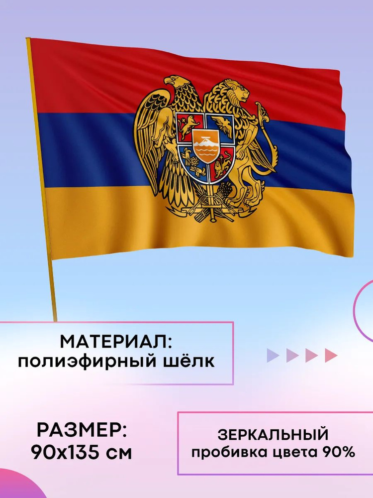 Флаг Армении #1