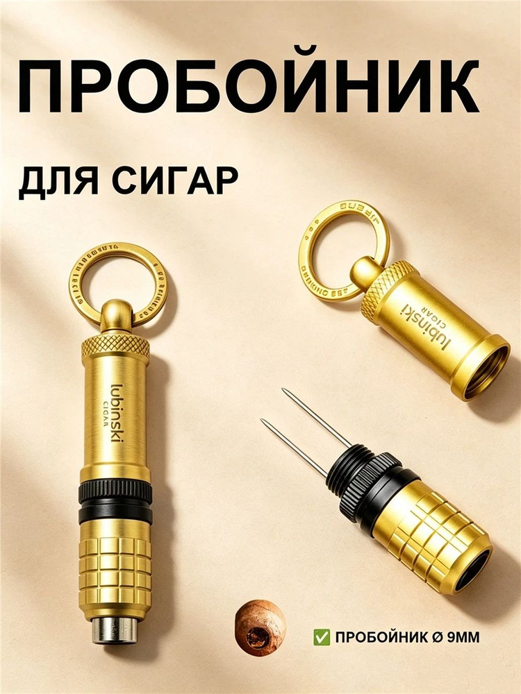 Пробойник для сигар #1