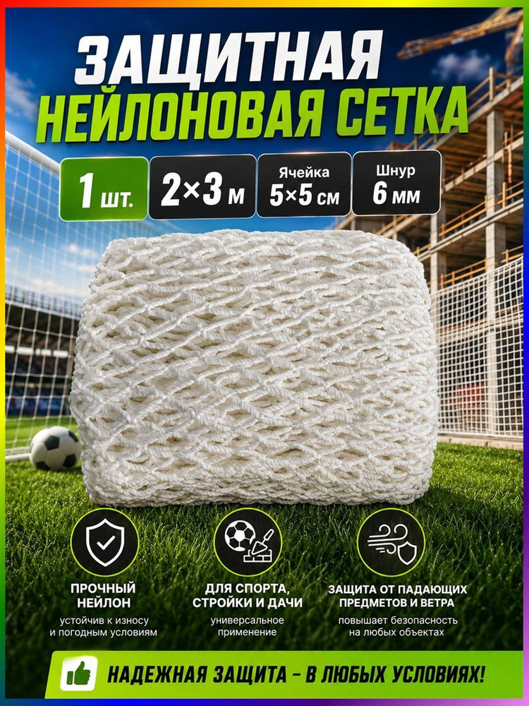 Футбольная сетка #1