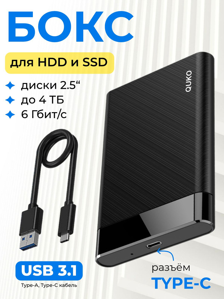Внешний корпус для жесткого диска 2.5 SATA SSD/HDD, USB-С 3.1, Бокс для жесткого диска 2.5 , черный #1