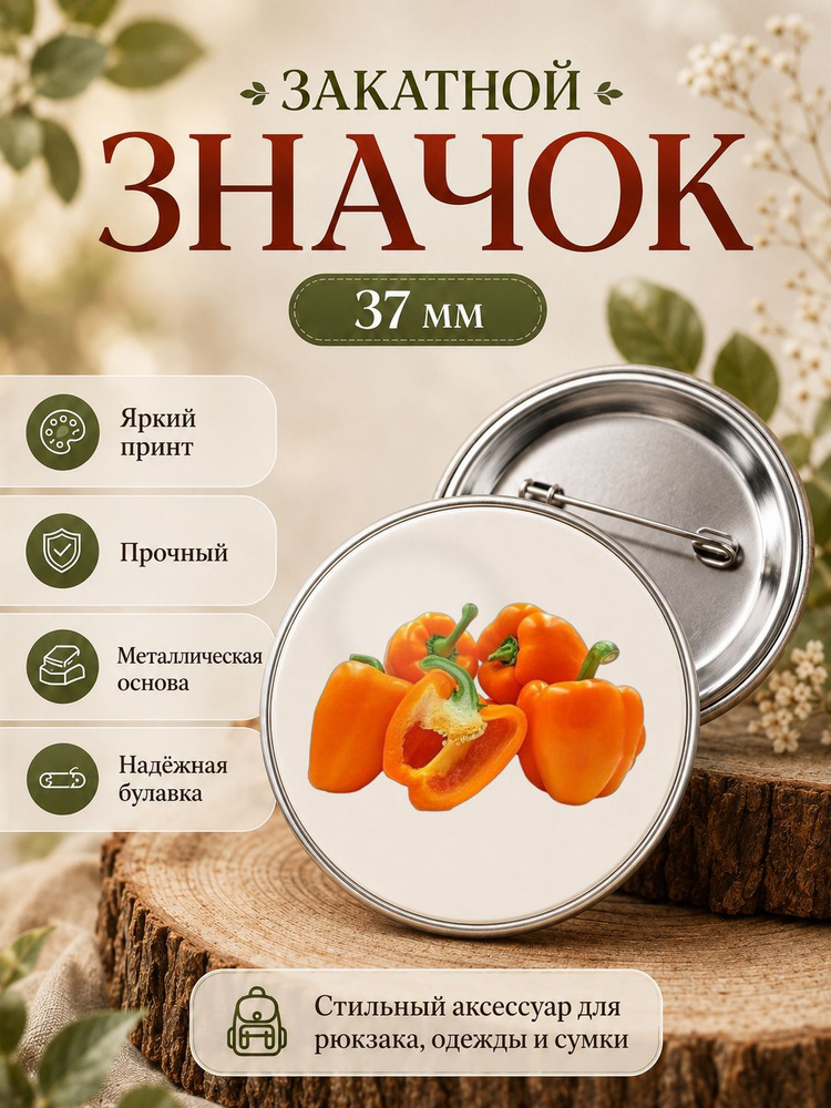 значок, Перец #1