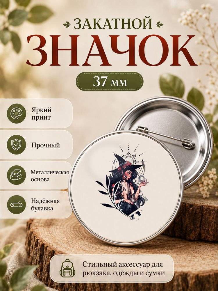 значок, Ведьма, Хэллоуин #1