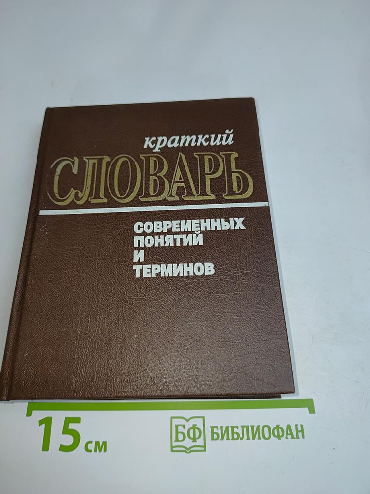 Краткий словарь современных понятий и терминов | Книга б/у #1