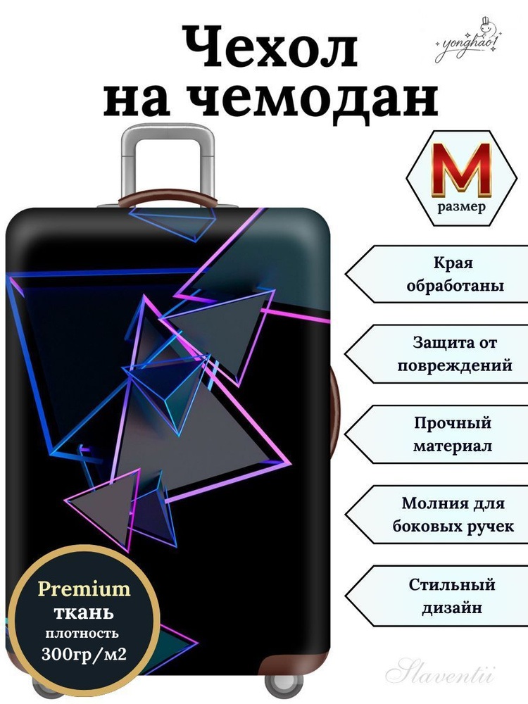 Чехол для чемодана #1
